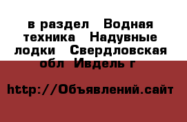  в раздел : Водная техника » Надувные лодки . Свердловская обл.,Ивдель г.